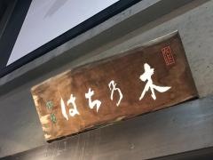 甘党はち乃木