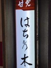甘党はち乃木