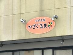 お好み焼きかざぐるま