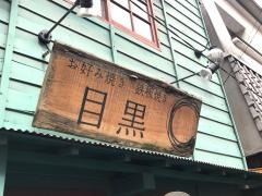 お好み焼鉄板焼目黒