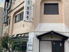里葉亭