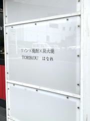 鶏こうはなれ