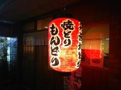 焼鳥もんどり