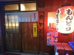 焼鳥もんどり