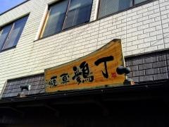 焼専鶏丁