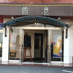 香港大飯店