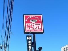 桝元　前橋県庁南店