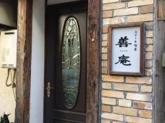 善庵