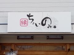 ちょいのみ