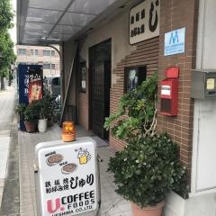 鉄板焼じゅり