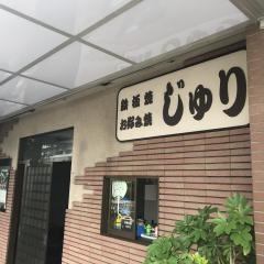 鉄板焼じゅり