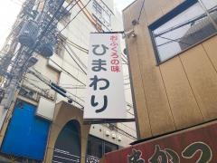 おふくろの味・ひまわり