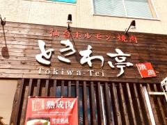 ときわ亭　水戸県庁前店