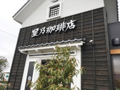 星乃珈琲店　宇都宮鶴田店