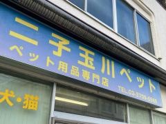 小山園