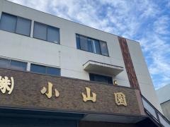 小山園