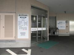 春山記念病院