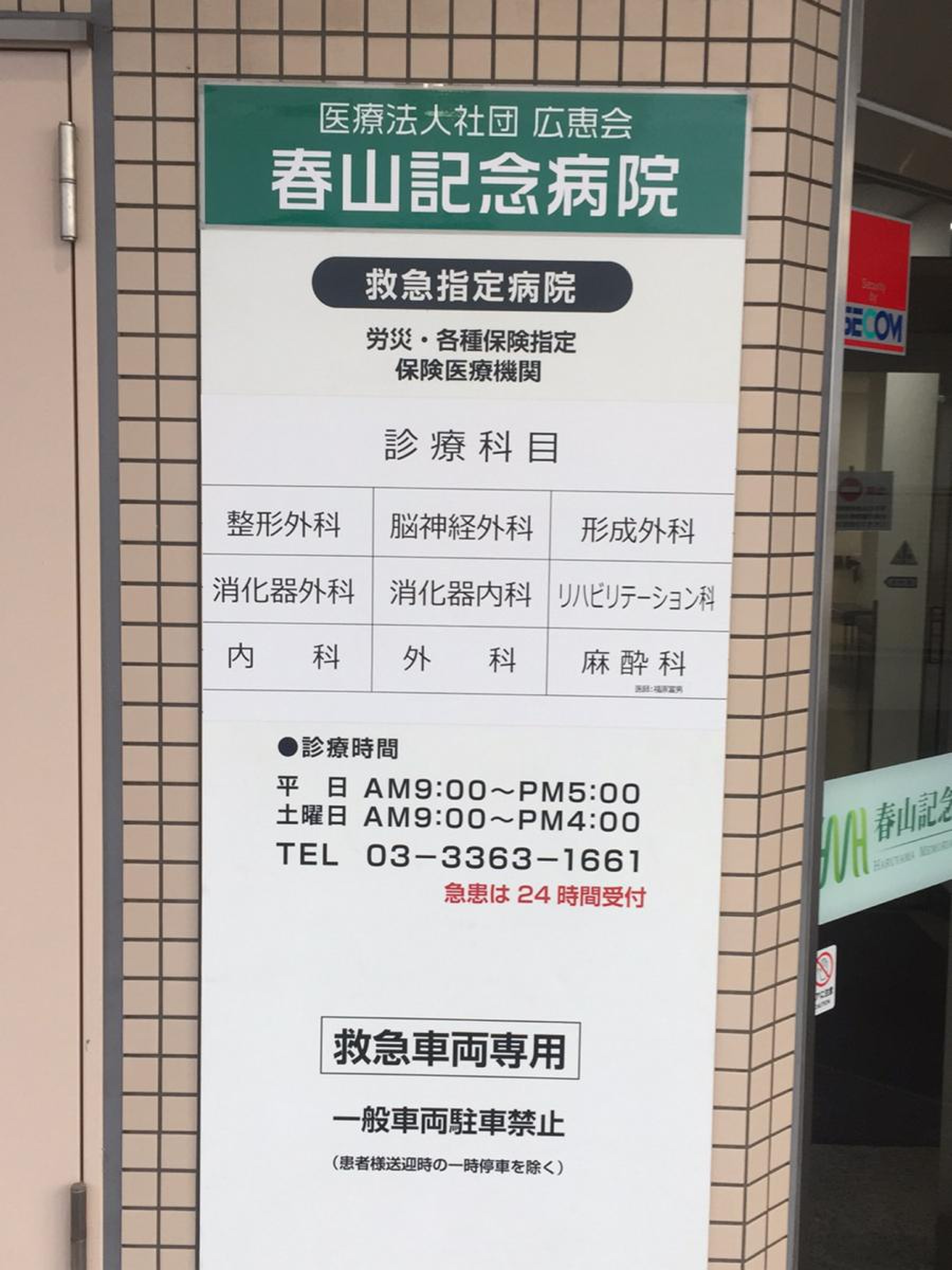 春山 記念 病院