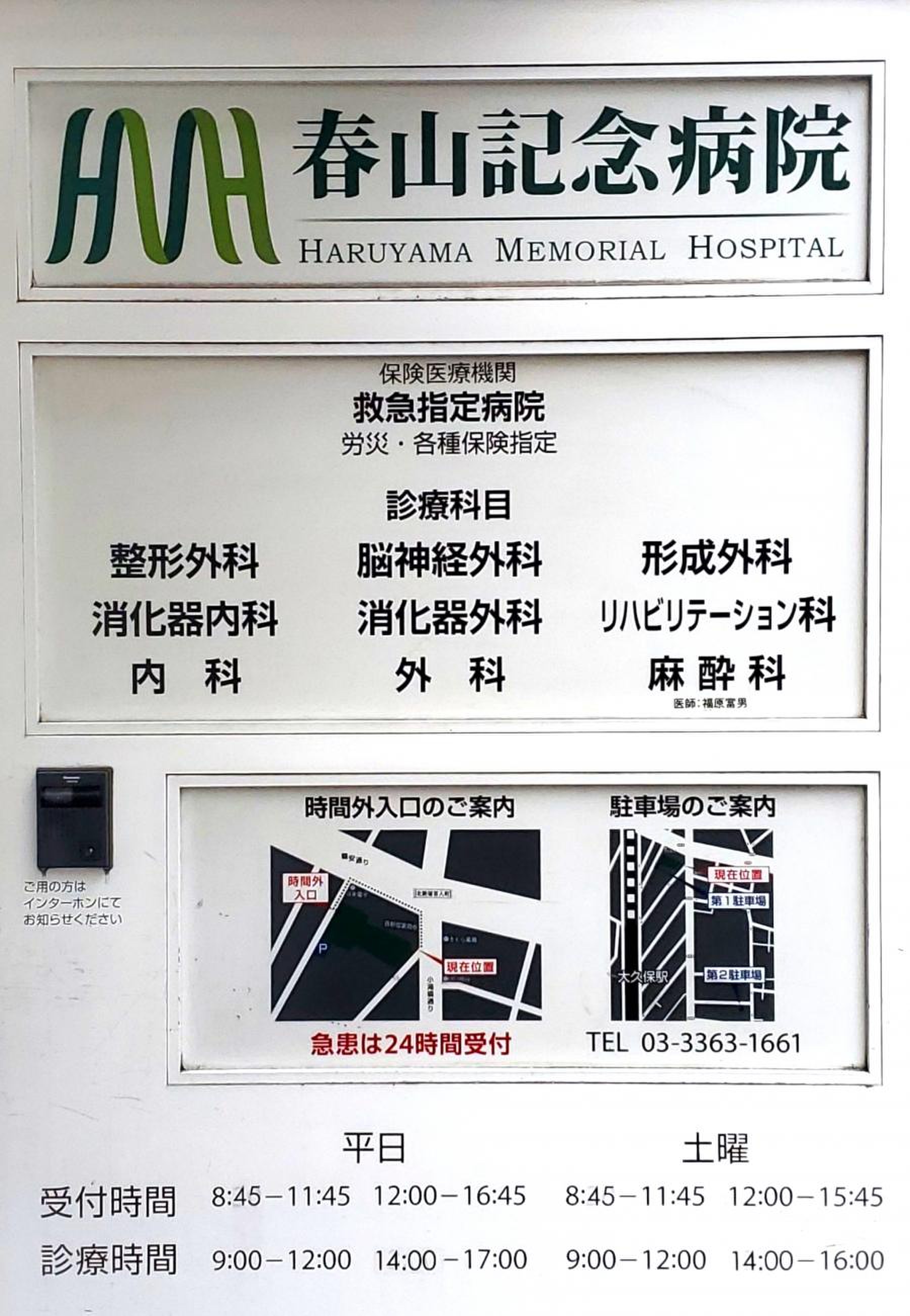 春山 記念 病院