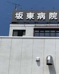 坂東病院