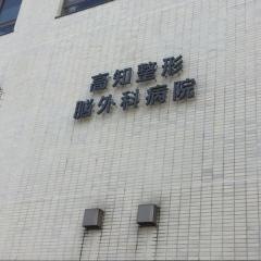 高知整形・脳外科病院