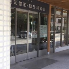 高知整形・脳外科病院