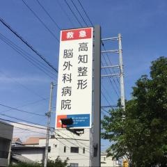 高知整形・脳外科病院