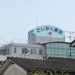 だいかく病院
