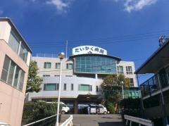 だいかく病院