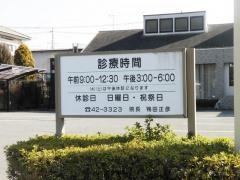 ときたクリニック