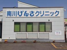 南川げんきクリニック内科
