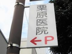 栗原医院