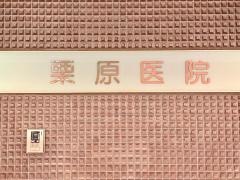 栗原医院