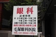 毛塚眼科医院
