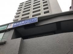 高井内科クリニック