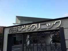 花田こどもクリニック