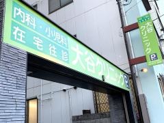 大谷クリニック