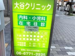 大谷クリニック