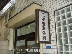 二木整形外科