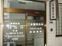 二木整形外科