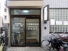 二木整形外科