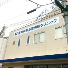 貴島病院本院付属クリニック