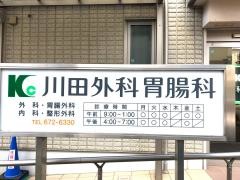 川田外科胃腸科