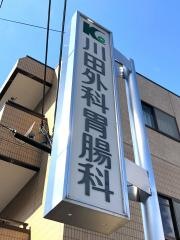 川田外科胃腸科