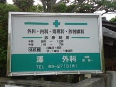 澤外科