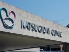 勝木台クリニック