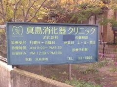 真島消化器クリニック