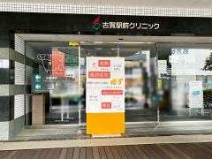 古賀駅前クリニック
