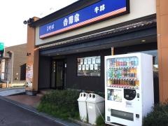 吉野家　新潟とやの店