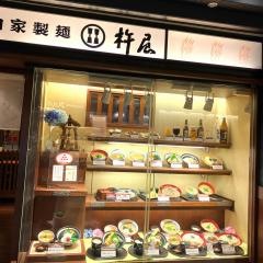 杵屋　名古屋セントラルパーク店